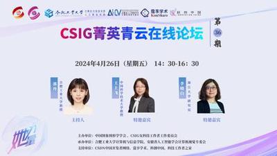 Incoming Talk in The 36th CSIG young elite Qingyun Forum