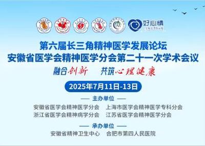 Incoming Talk in The 6th Yangtze River Delta Psychiatry Development Forum